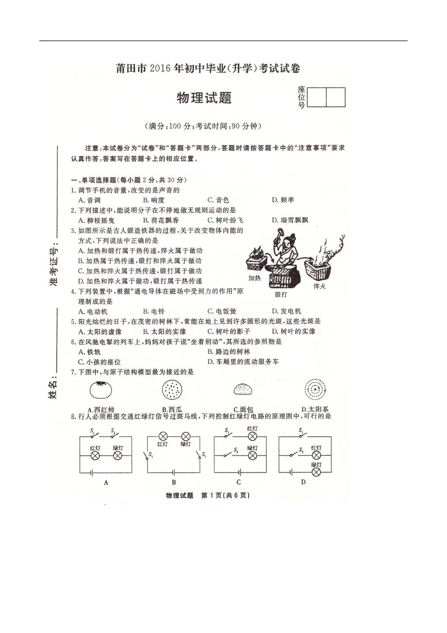 福建省莆田市2016年中考物理试题_第1页