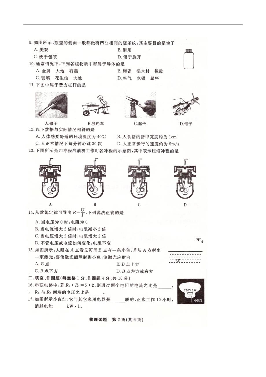 福建省莆田市2016年中考物理试题_第2页