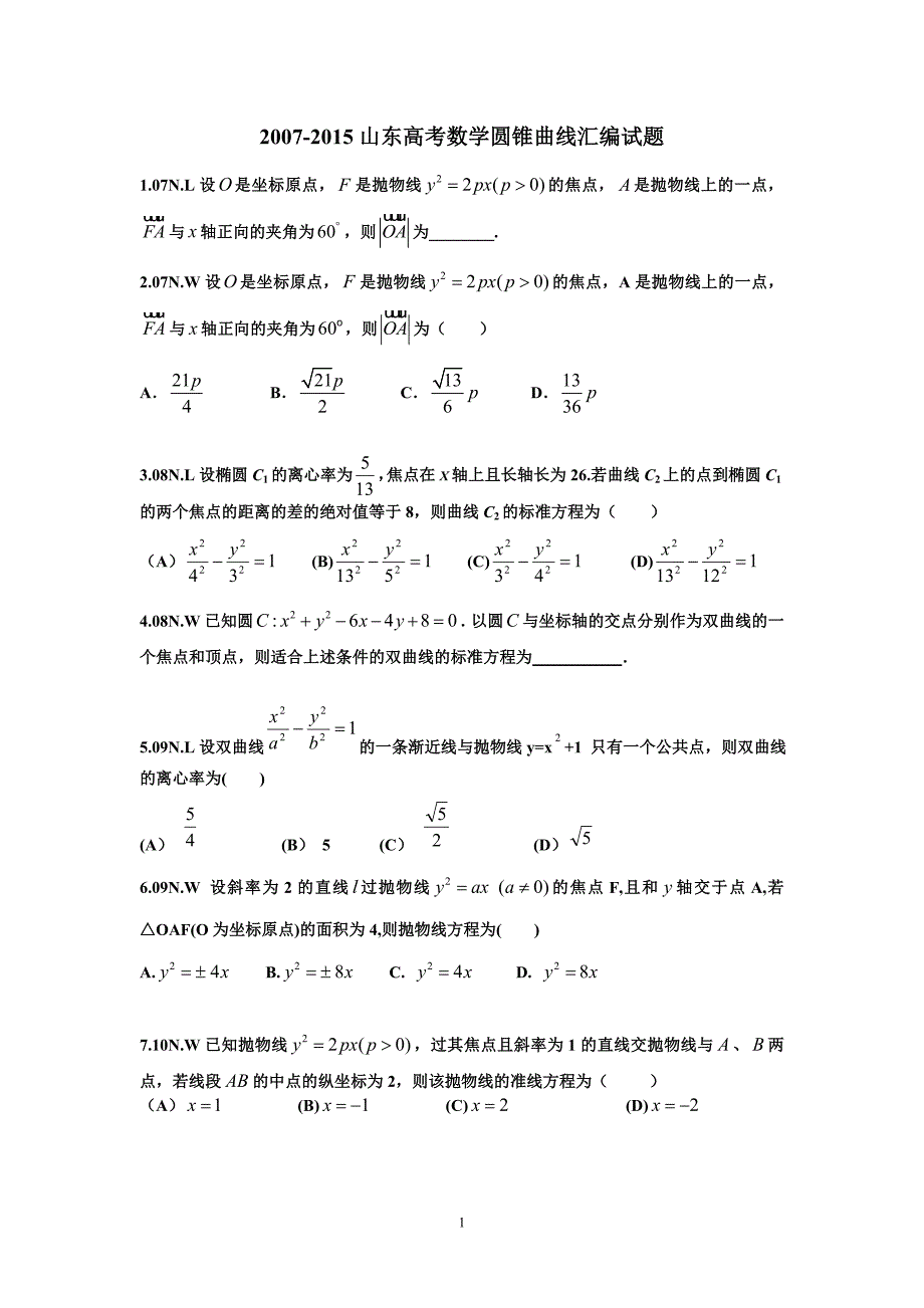 2007-2015山东省高考数学圆锥曲线汇编试题及答案_第1页