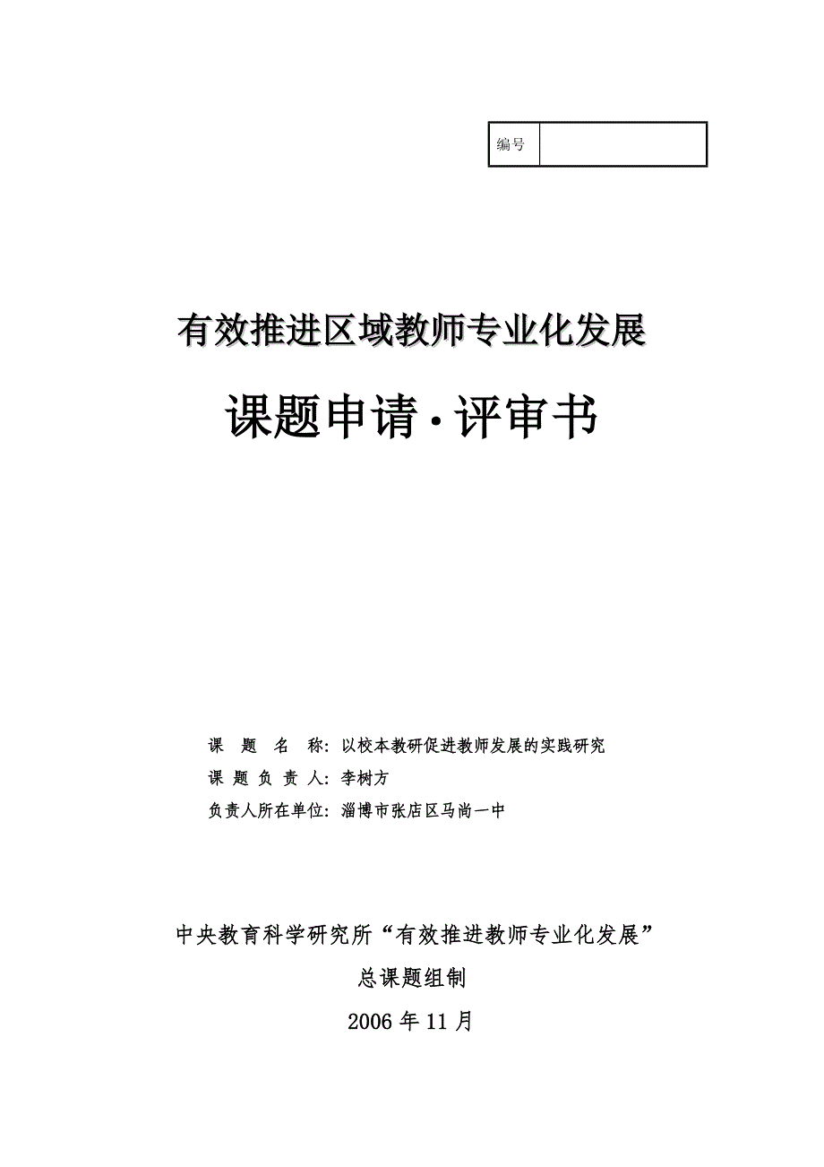 [精编]以校本教研促进教师专业化发展的实践研究申请表_第1页