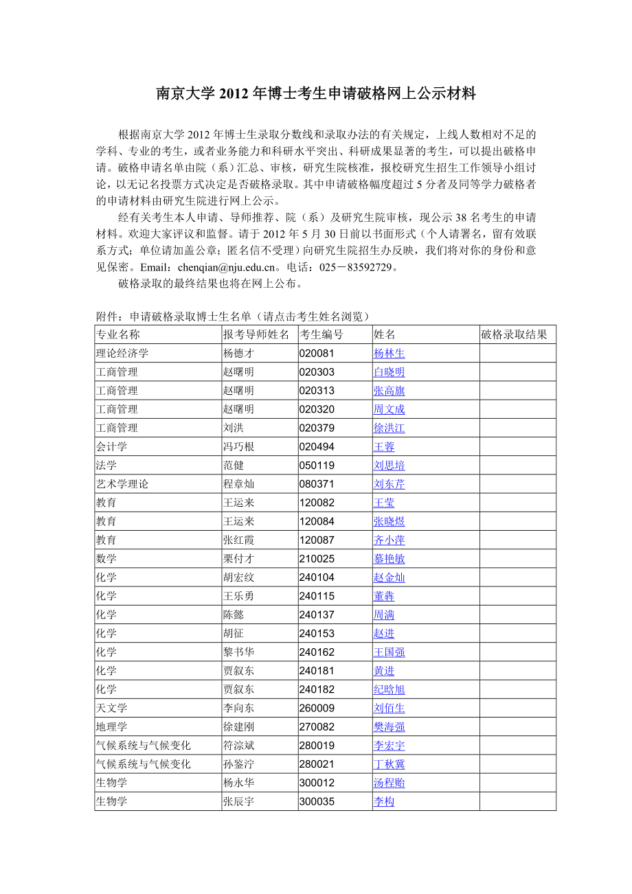 [精编]南京大学博士考生申请破格录取网上公示材料_第1页