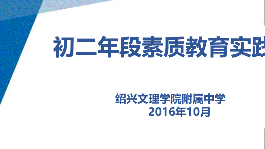 2016年素质教育实践活动--家长动员会讲稿_第1页