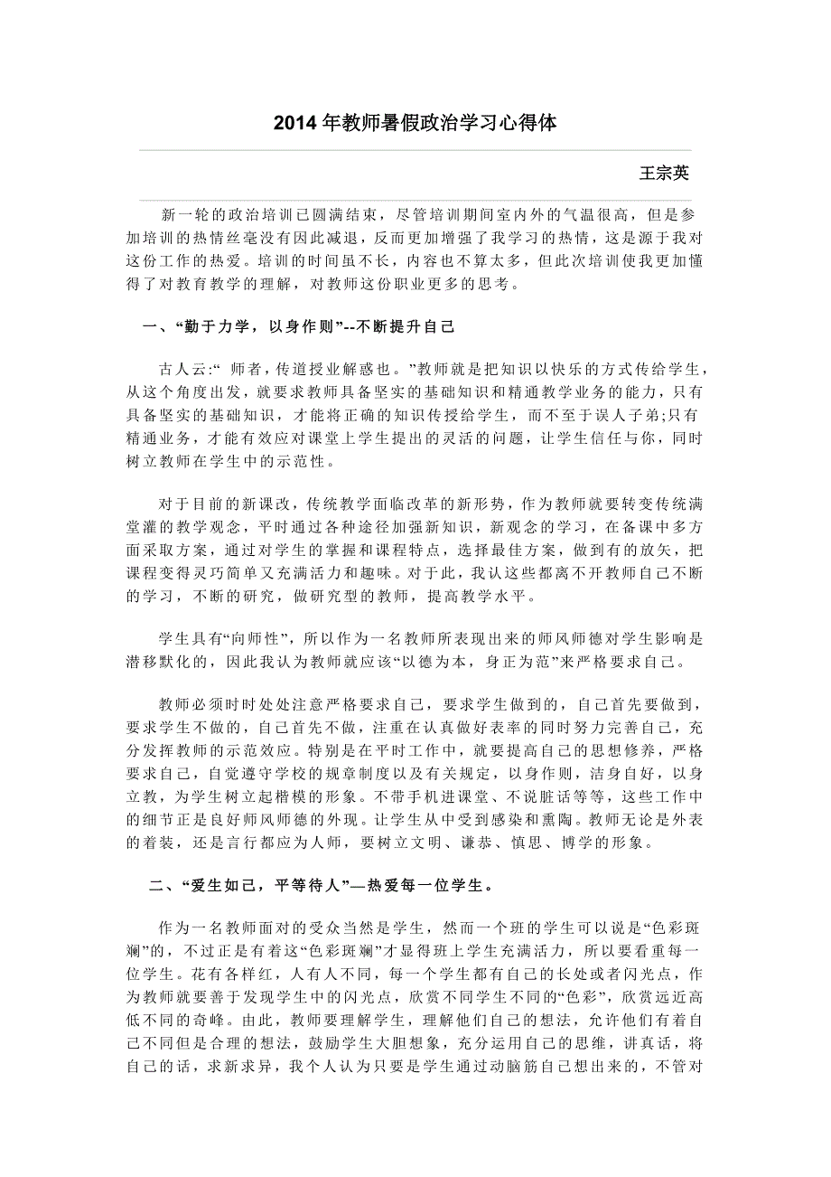 [精编]王宗英暑假学习心得_第1页