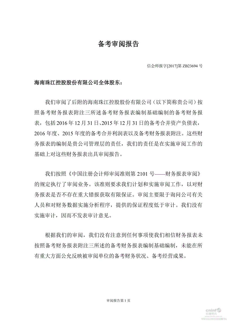 _ST珠江：备考审阅报告_第3页