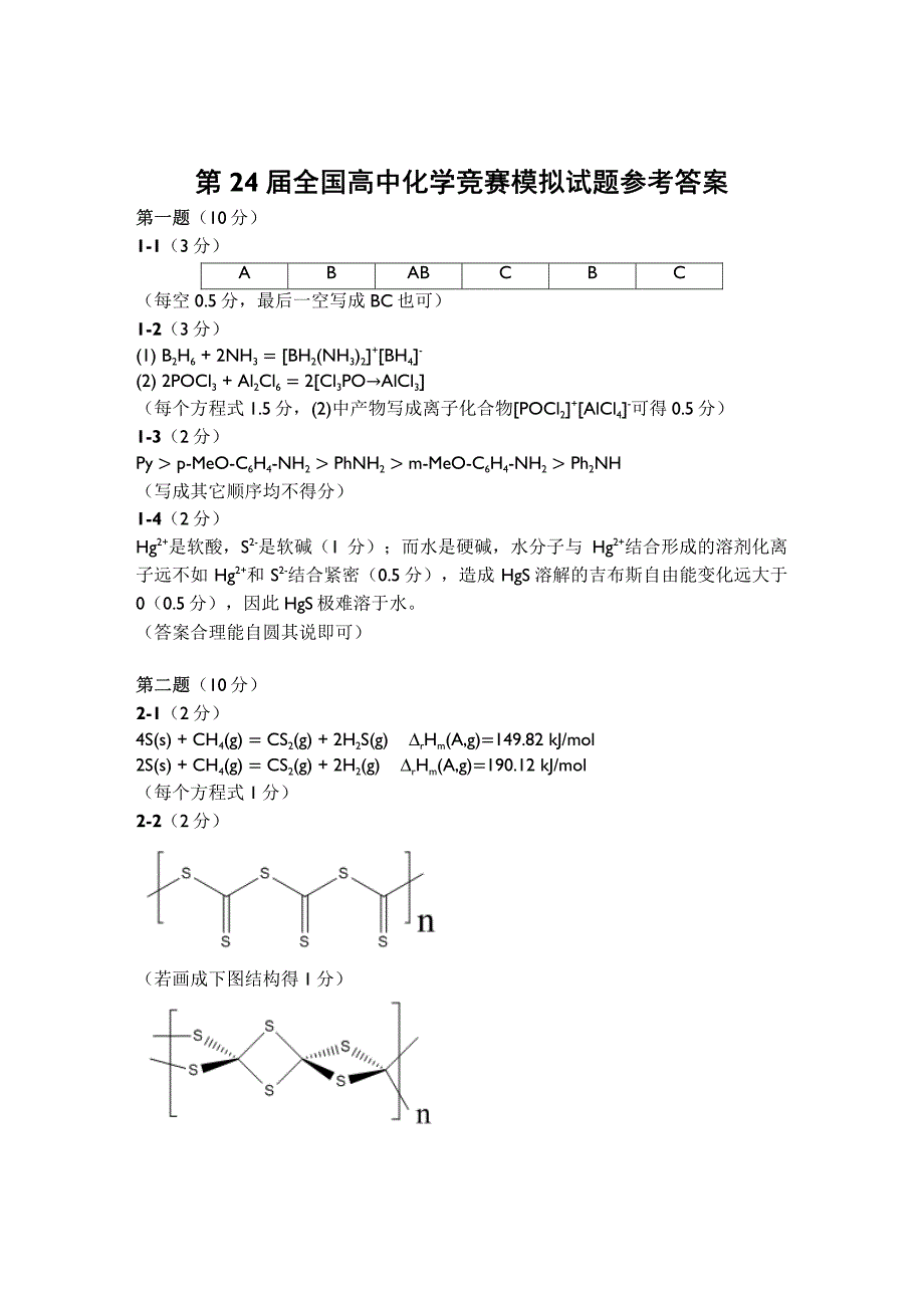 高中化学竞赛（省级赛区）模拟试题07-答案_第1页