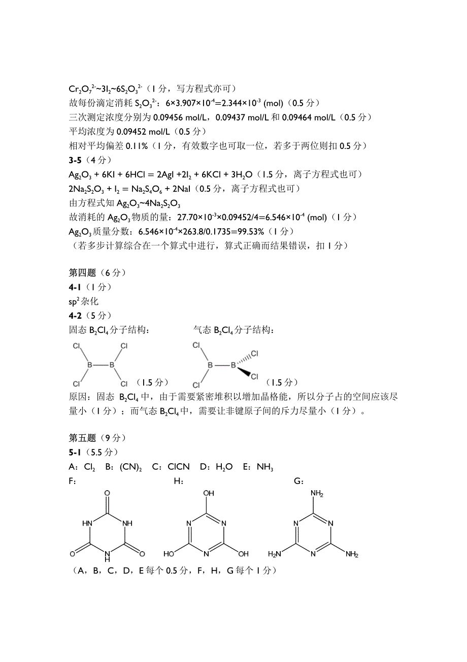 高中化学竞赛（省级赛区）模拟试题07-答案_第3页