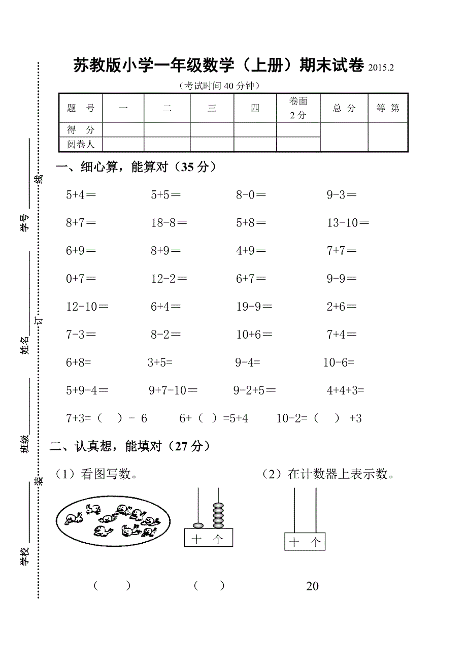 小学一年级数学(上册)期末试卷_第1页