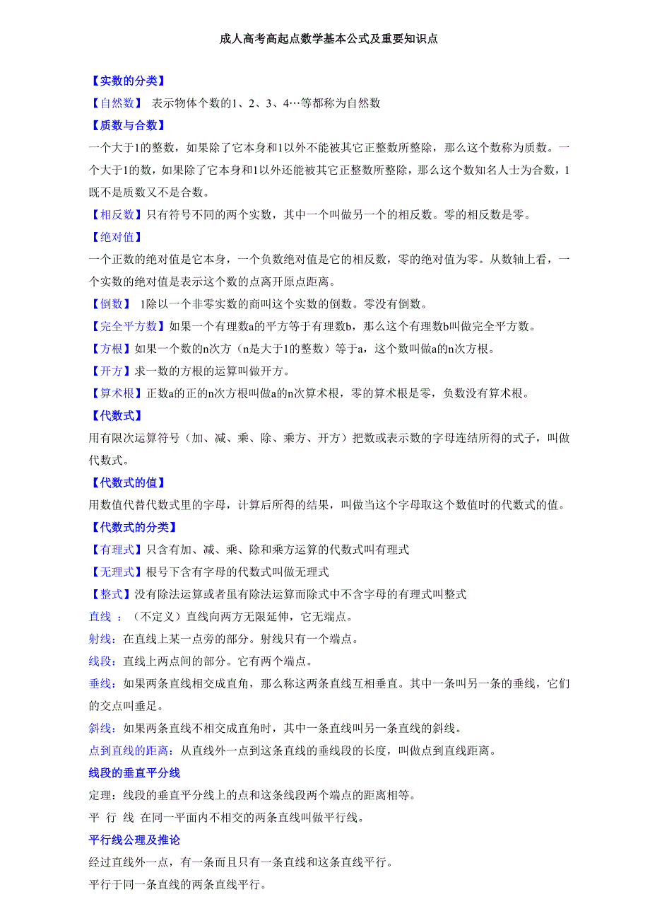 成人高考高起点数学基本公式及重要知识点_第1页