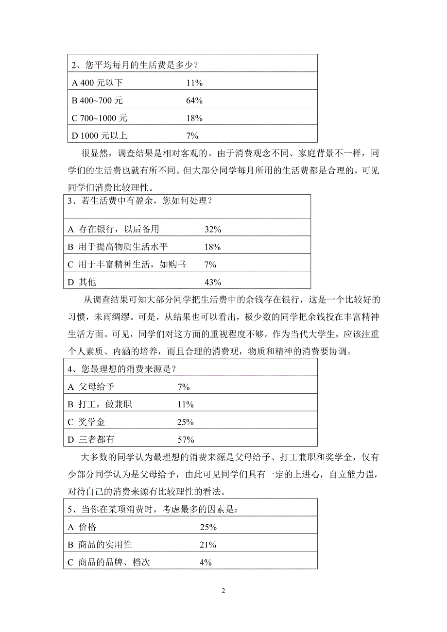 [精编]大学生的消费情况调查报告_第3页