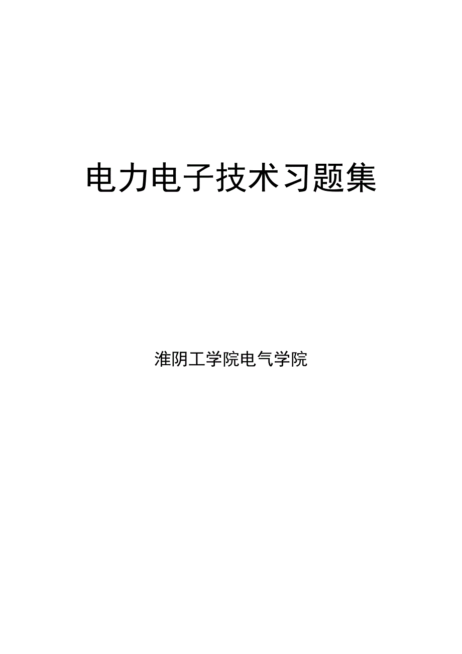 电力电子习题集_第1页