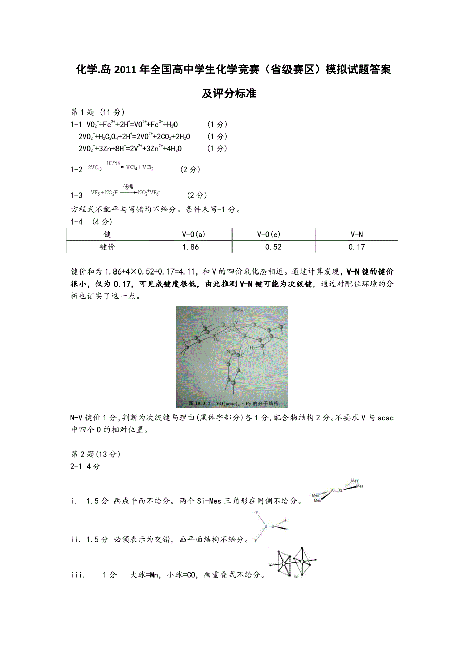 高中化学竞赛模拟试题02-答案_第1页