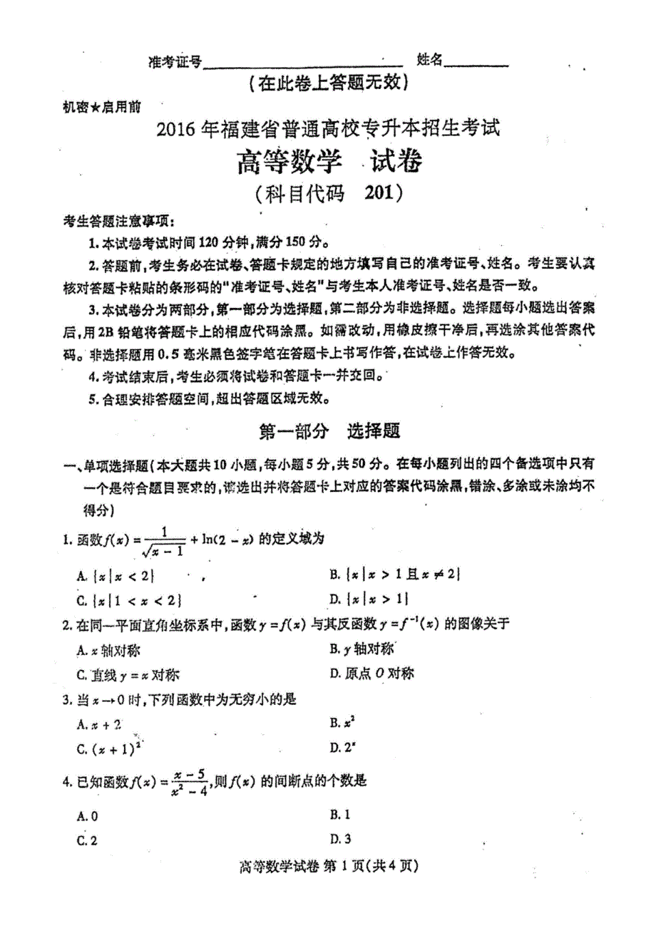 2016年-福建省专升本高等数学试卷_第1页