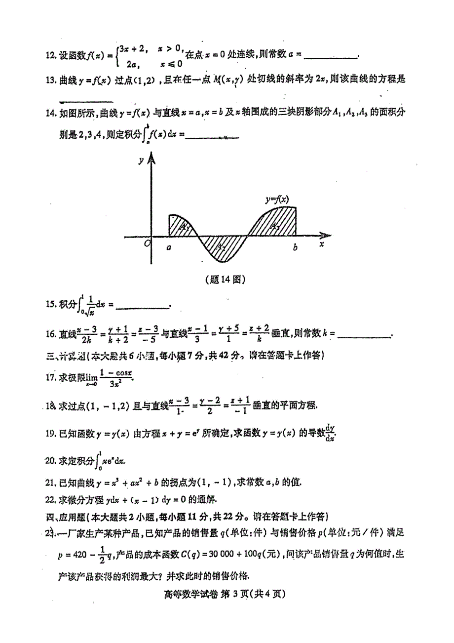 2016年-福建省专升本高等数学试卷_第3页