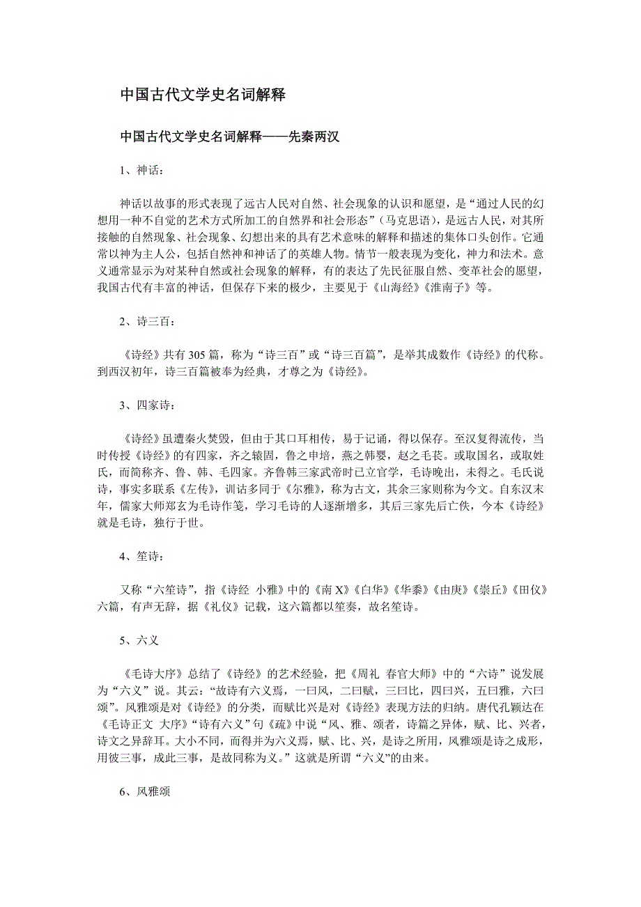 中国古代文学史名词解释汇总_第1页