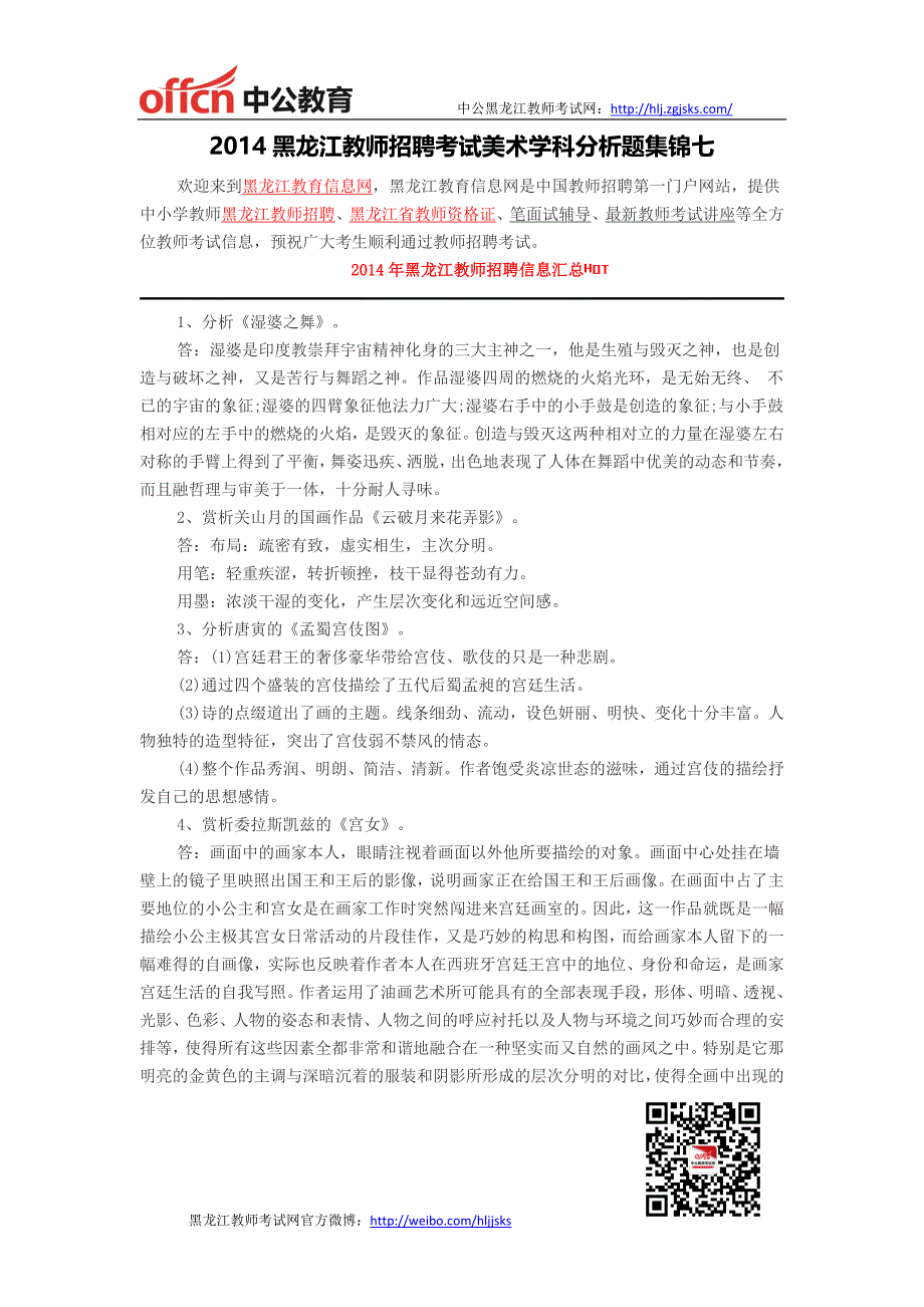 [精编]黑龙江教师招聘-黑龙江教师招聘考试美术学科分析题集锦七_第1页