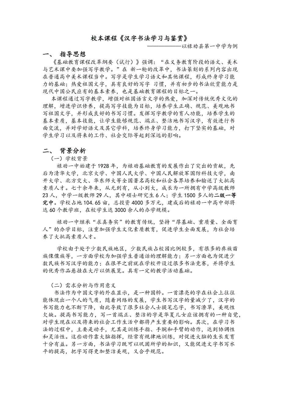 汉字书法学习与鉴赏校本课程实施方案_第1页