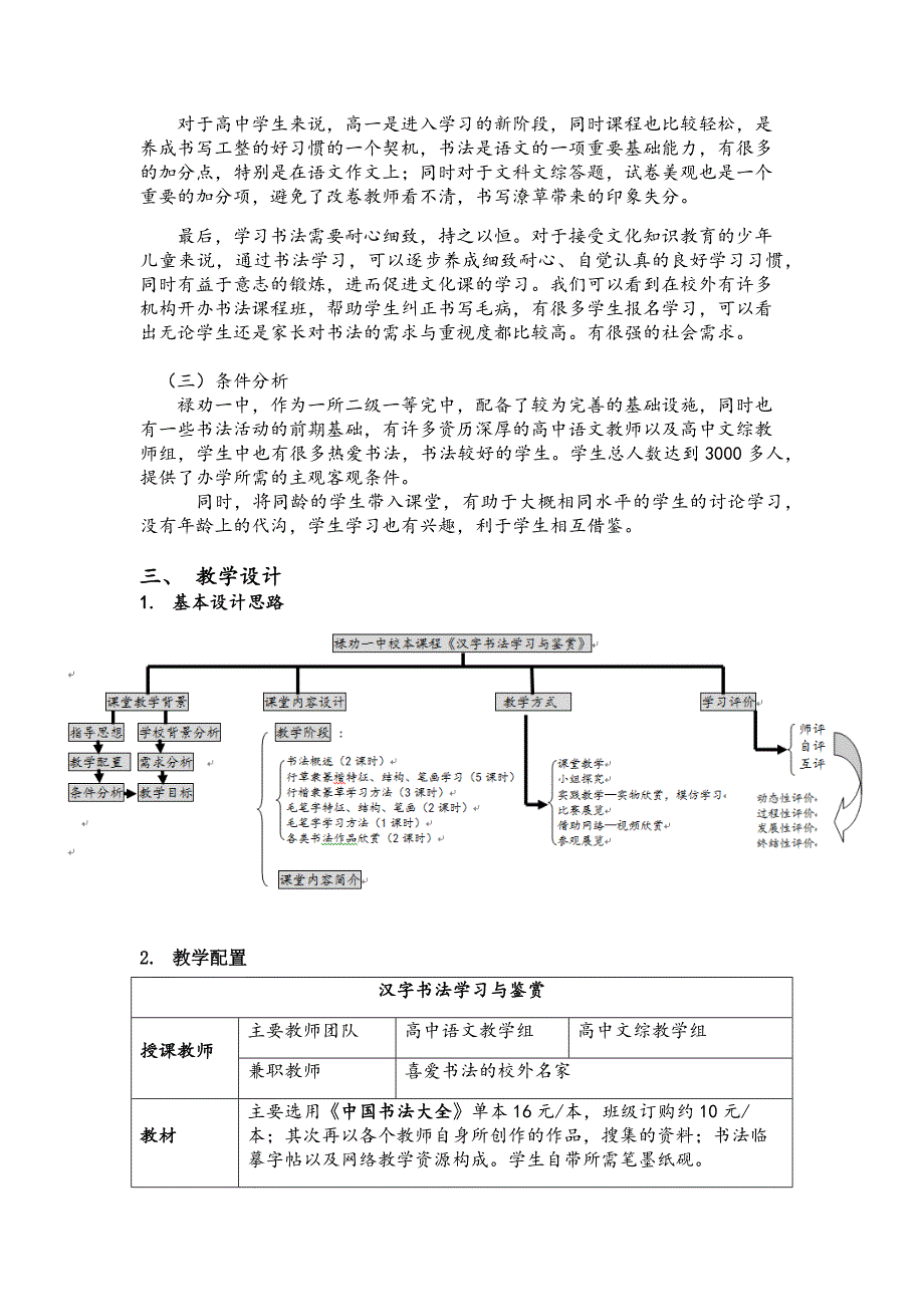 汉字书法学习与鉴赏校本课程实施方案_第2页