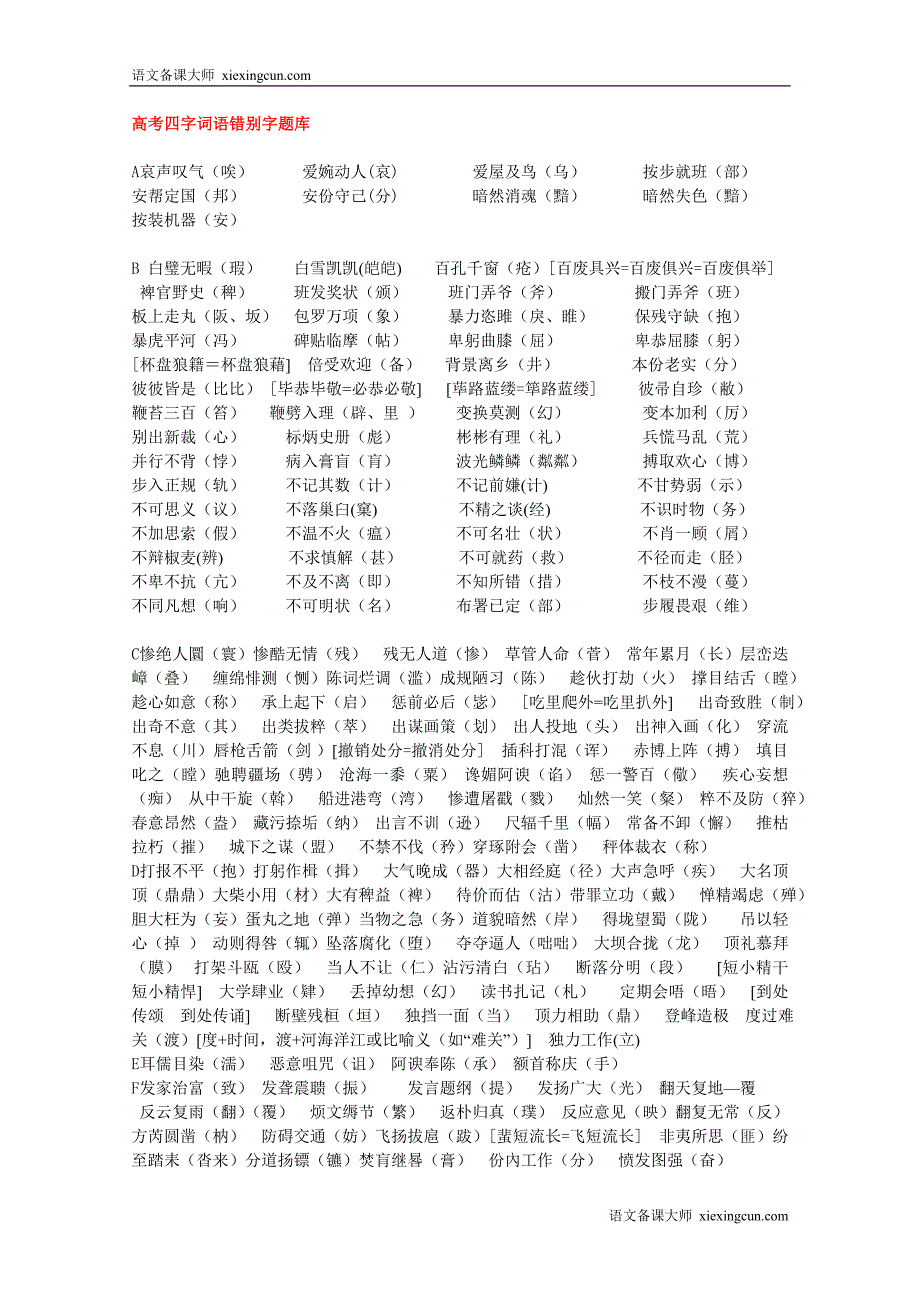 [精编]高考四字词语错别字题库_第1页