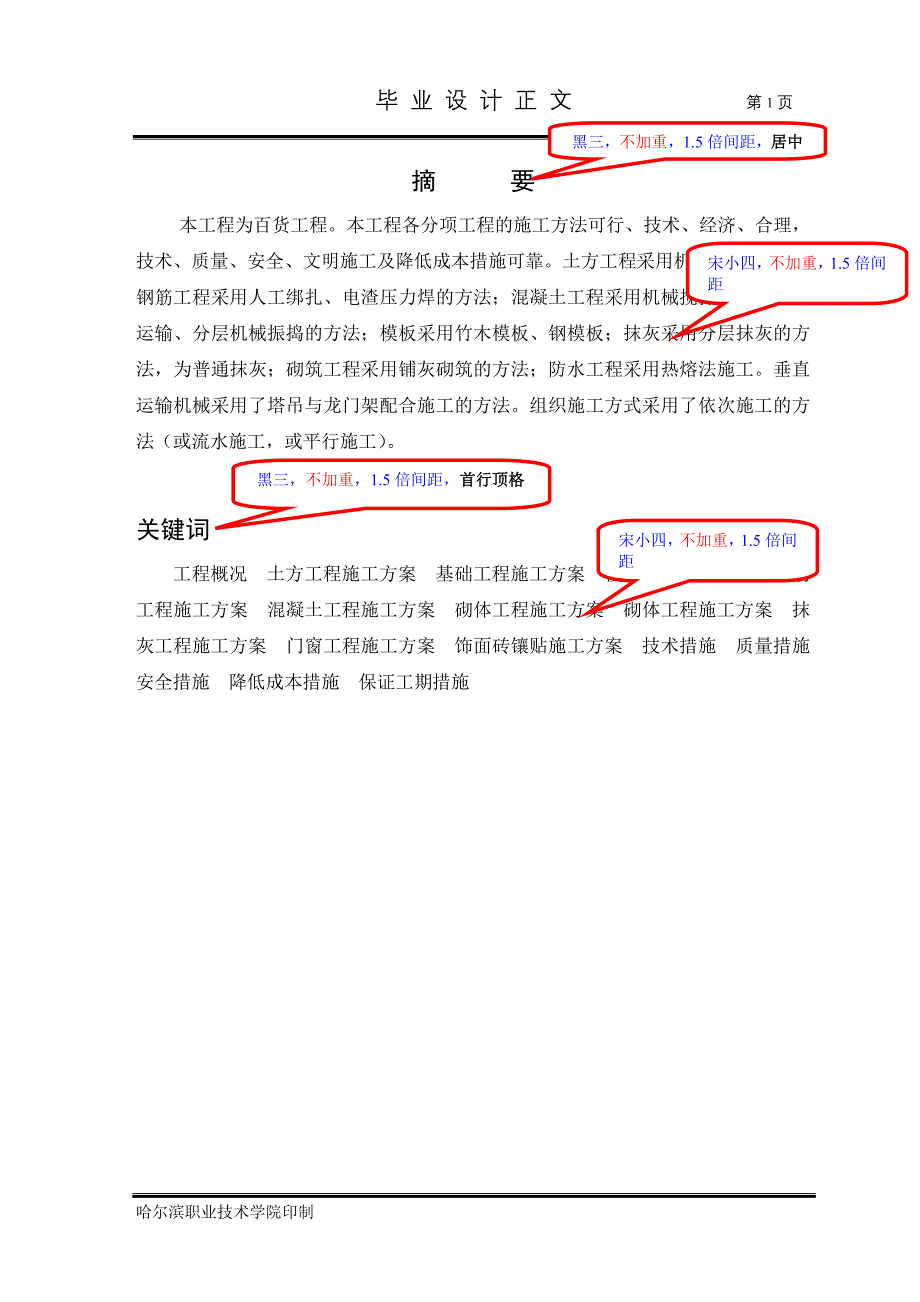 [精编]最新的级建筑工程技术专业《毕业设计》内容及格式修改样例_第1页