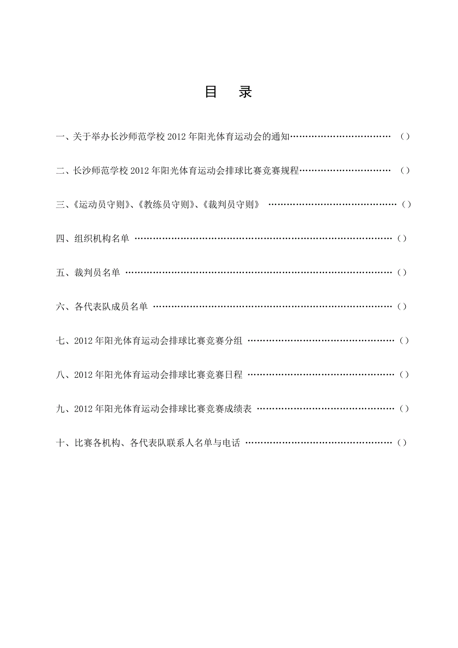 [精编]长沙师范学校阳光体育运动会排球比赛_第2页