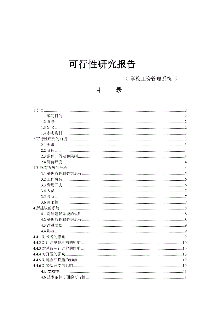 [精编]学校内部工资管理-----可行性研究报告_第1页