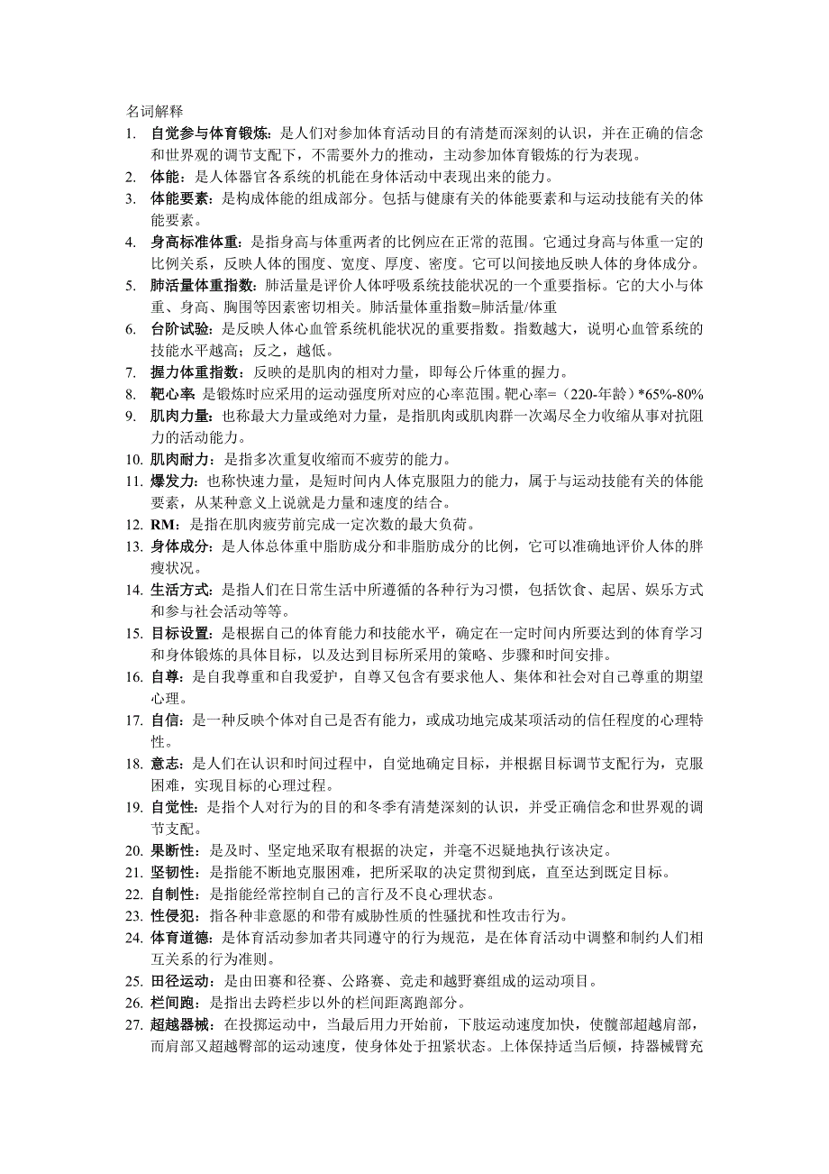 高中体育教师招聘复习资料_第1页