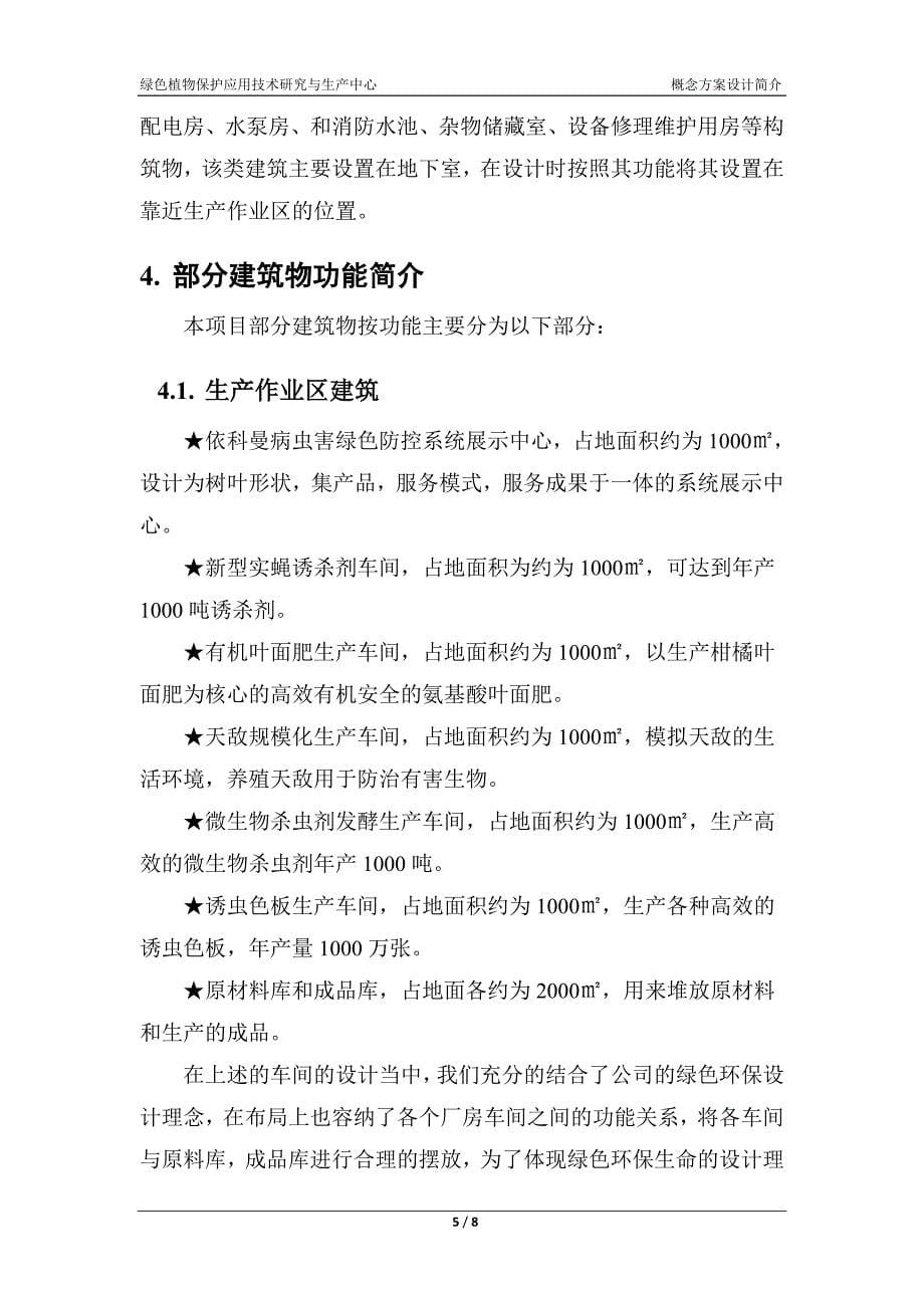 [精编]绿色植物保护应用技术研究与生产中心概念方案设计简介_第5页