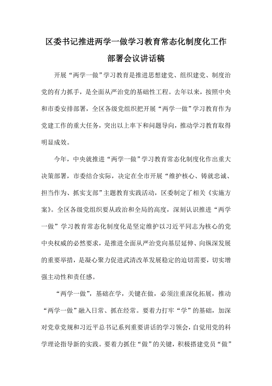 区委书记推进两学一做学习教育常态化制度化工作部署会议讲话稿_第1页