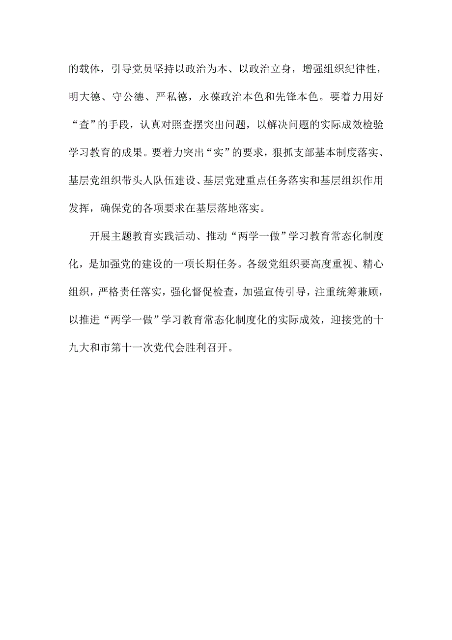 区委书记推进两学一做学习教育常态化制度化工作部署会议讲话稿_第2页