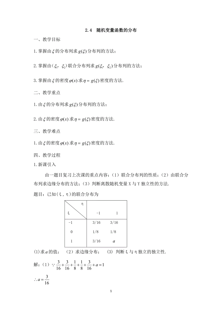 2.4--随机变量函数的分布_第1页