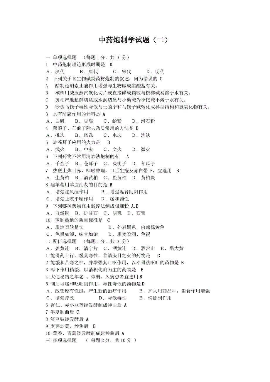 [精编]中药炮制学试题(二)及答案_第1页