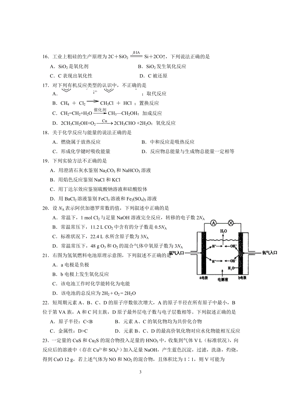 2.-徐州市2017学年高二学业水平测试模拟试卷(二)(小高考模拟)-化学(必修)_第3页