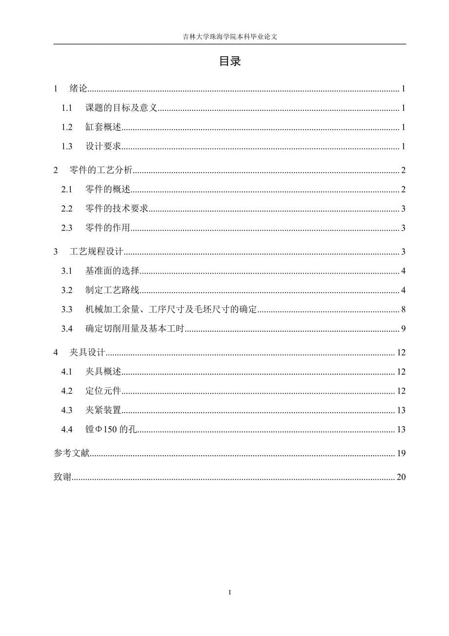 发动机缸套加工工艺及夹具设计_第5页