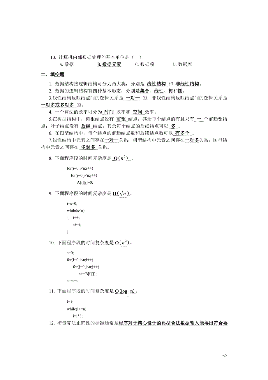 8套题(含答案)数据结构期末复习_第2页