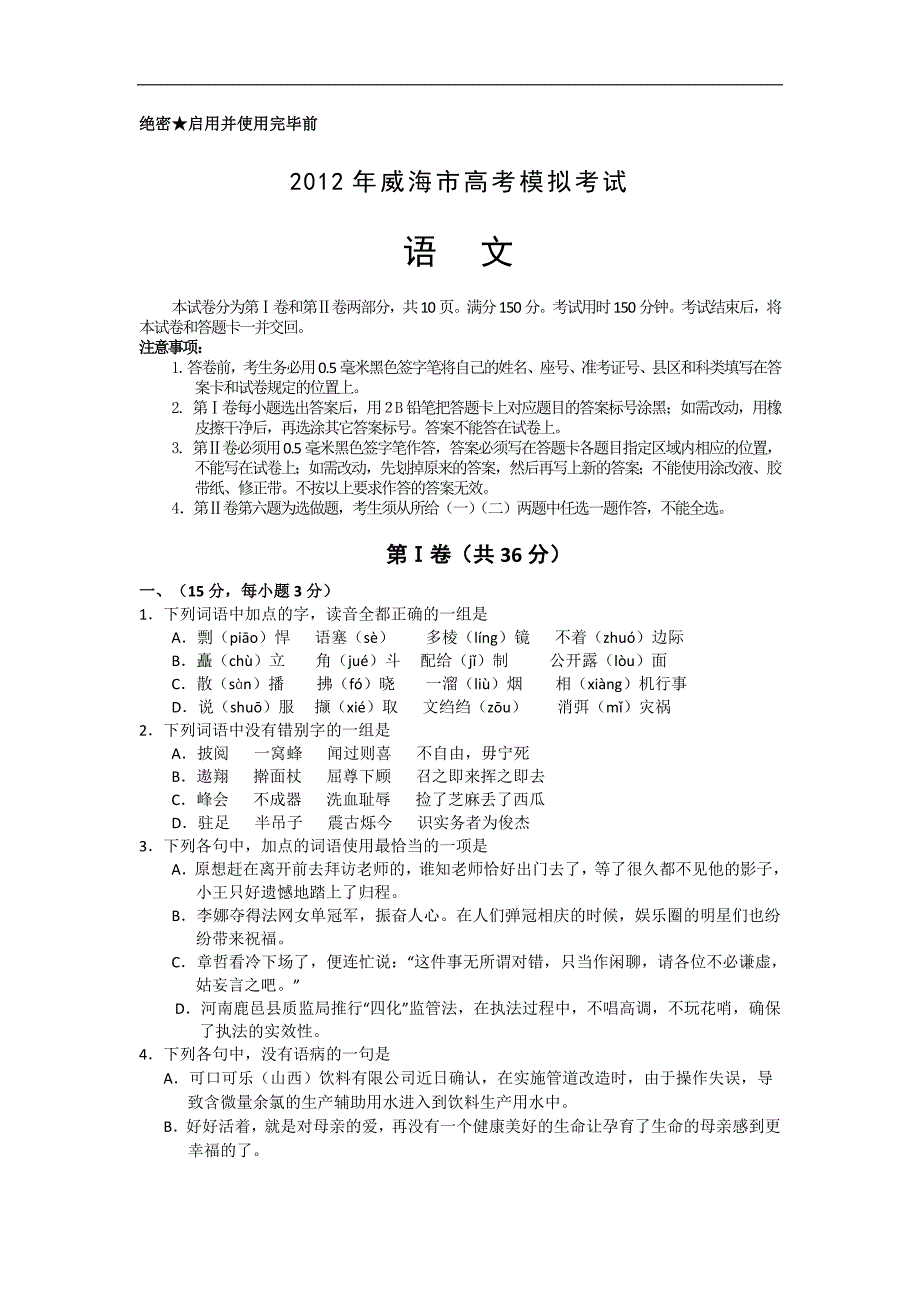 [精编]威海市届高三第二次模拟考试(语文)_第1页