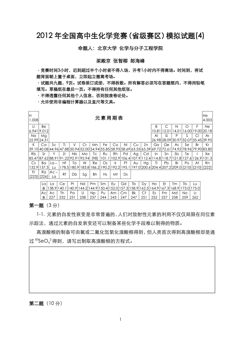 高中生化学竞赛（省级赛区）模拟试题(4)_第1页