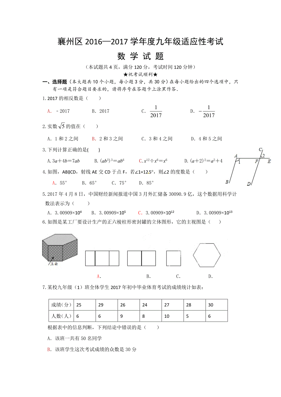 襄阳市襄州区2016-2017学年中考适应性考试数学试题含答案_第1页