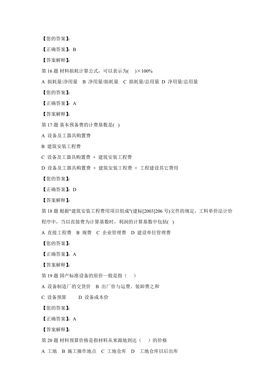 [精编]杭州造价员基础理论考试试题_第4页