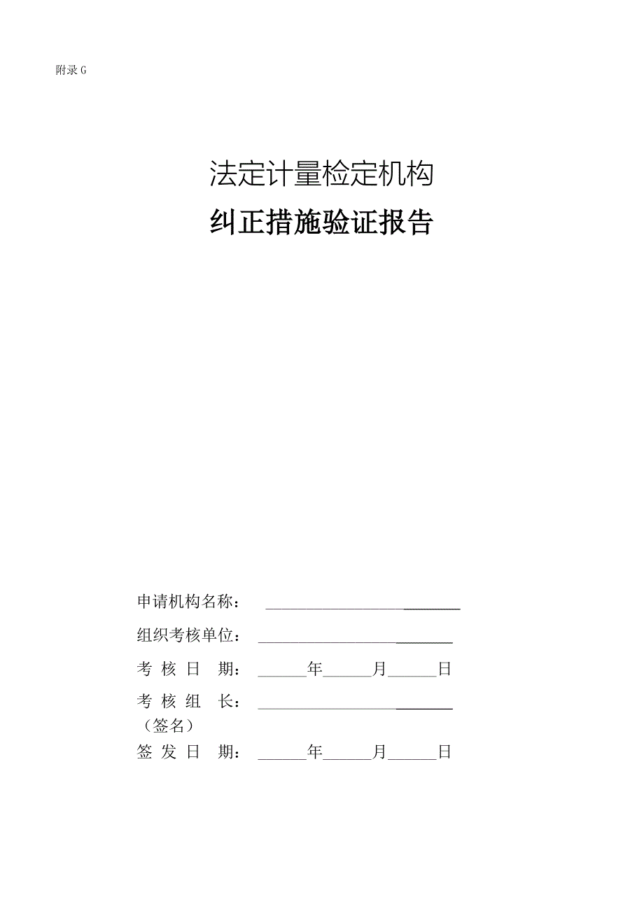 附录G-纠正措施验证报告_第1页