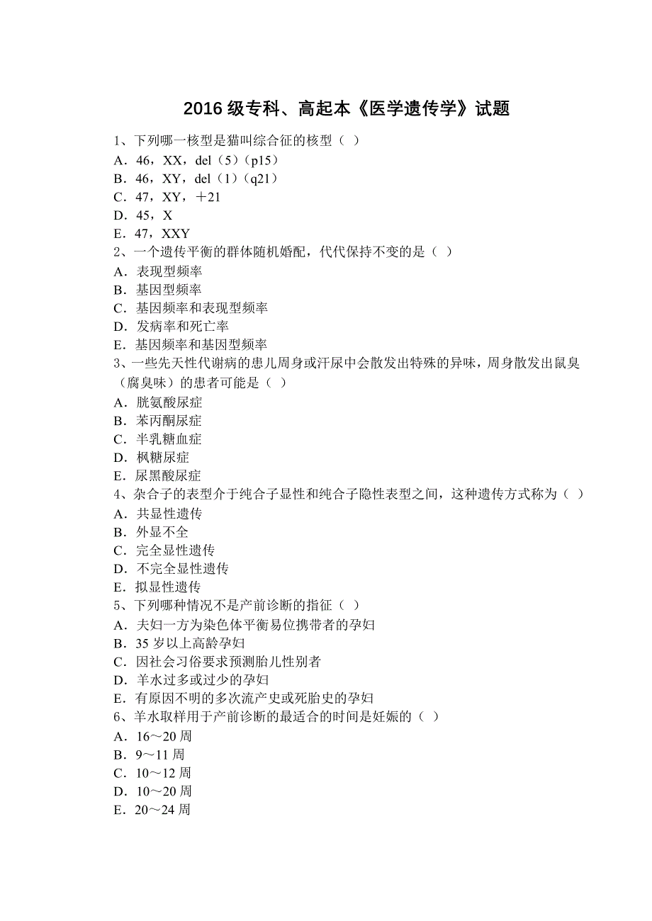 2016级专科、高起本《医学遗传学》试题及答案_第1页