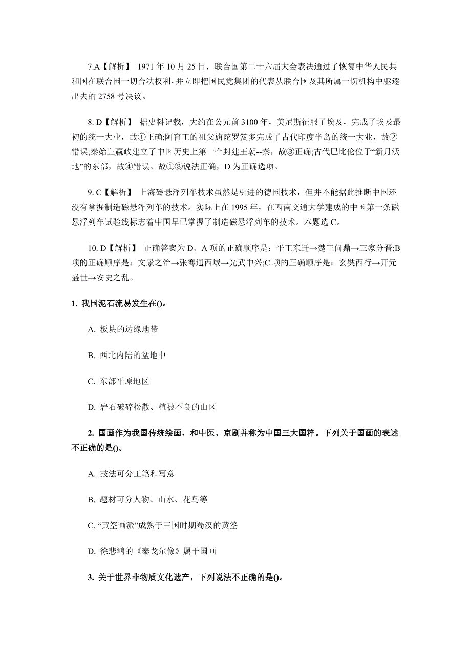 [精编]贵州公务员考试行测常识判断习题_第4页