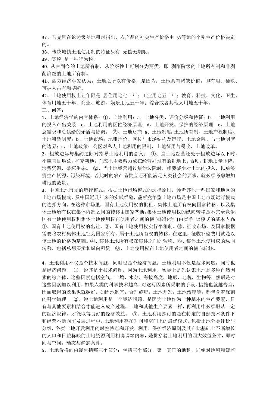 土地经济学复习提纲(包括答案)_第5页