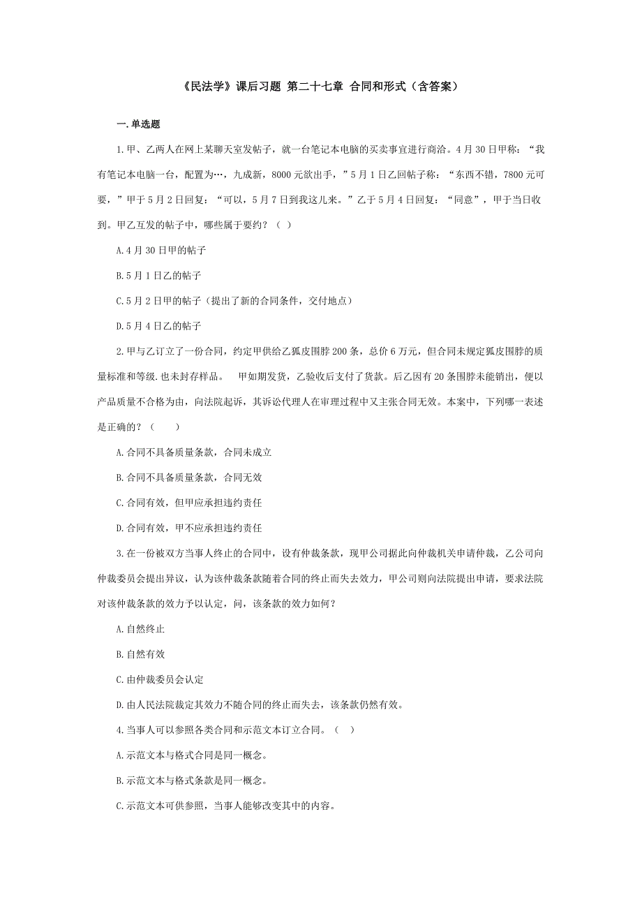 [精编]《民法学》课后习题 第二十七章 合同和形式(含答案)_第1页