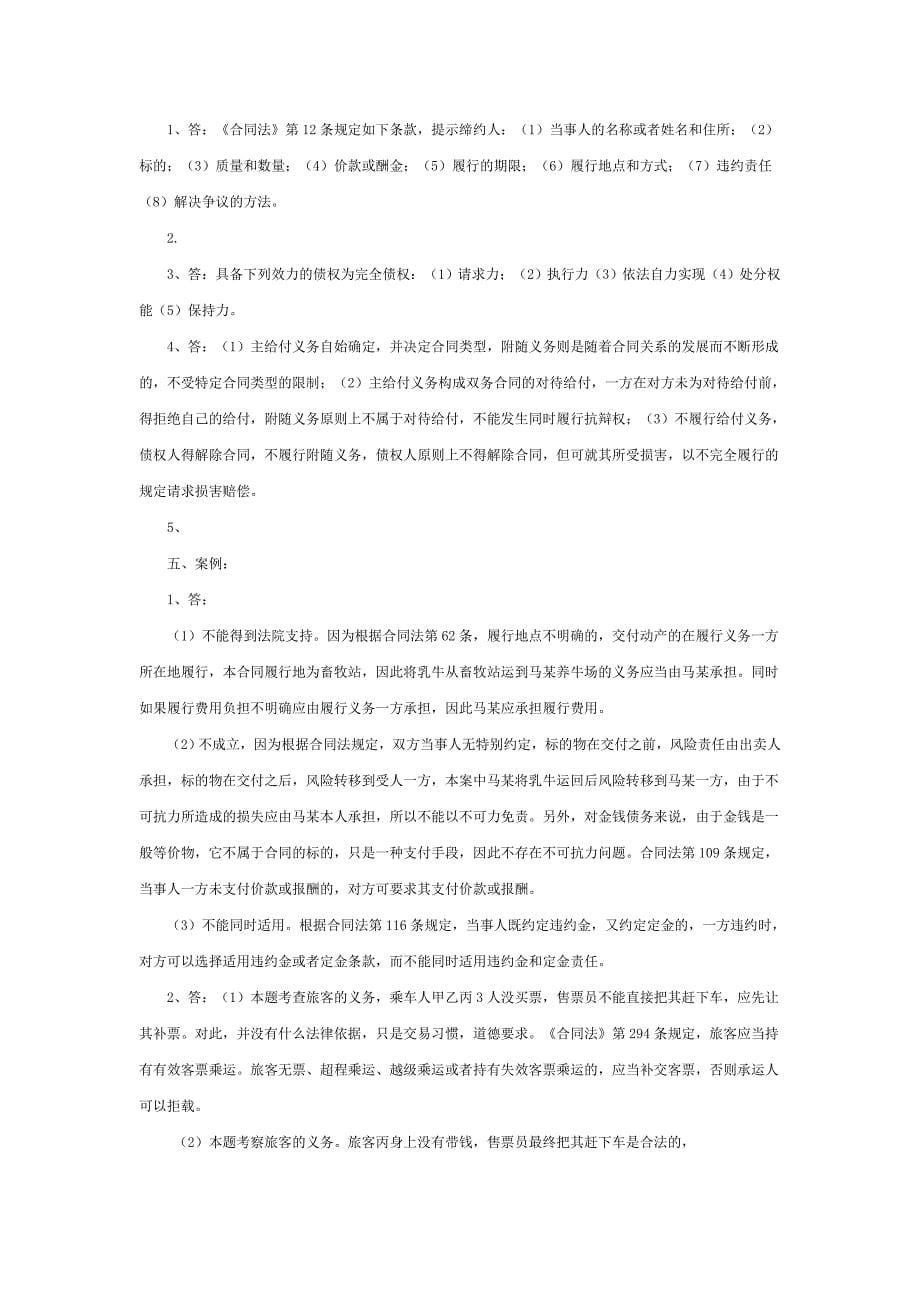 [精编]《民法学》课后习题 第二十七章 合同和形式(含答案)_第5页