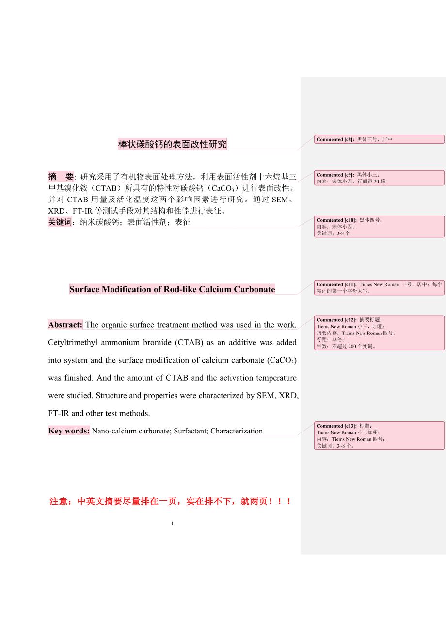 应用化学毕业论文-链状纳米碳酸钙的制备及其性能表征_第3页