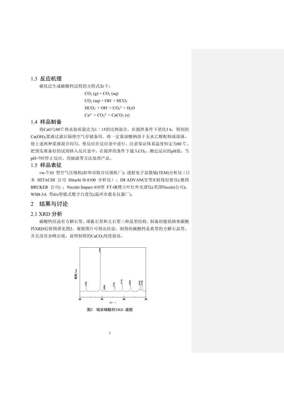 应用化学毕业论文-链状纳米碳酸钙的制备及其性能表征_第5页