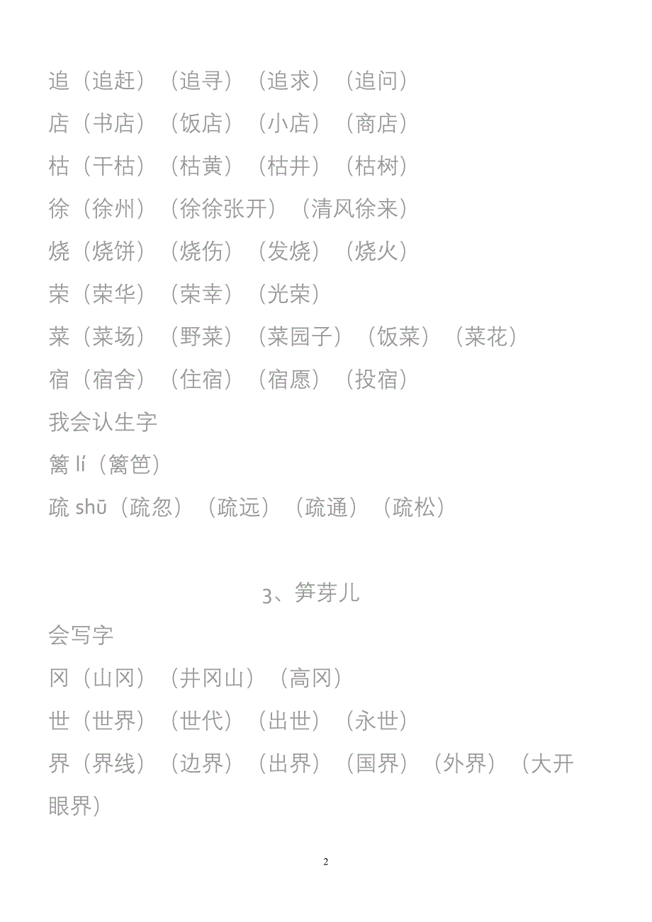 [精编]小学二年级下生字组词字帖方正硬笔楷体版_第2页