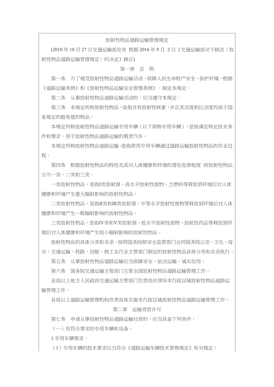 放射性物品道路运输管理规定2016版_第1页