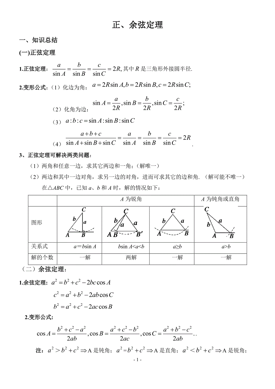 正余弦定理知识点及高考考试题型整理学生理_第1页