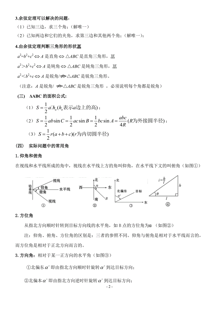 正余弦定理知识点及高考考试题型整理学生理_第2页